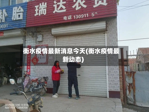 衡水疫情最新消息今天(衡水疫情最新动态)