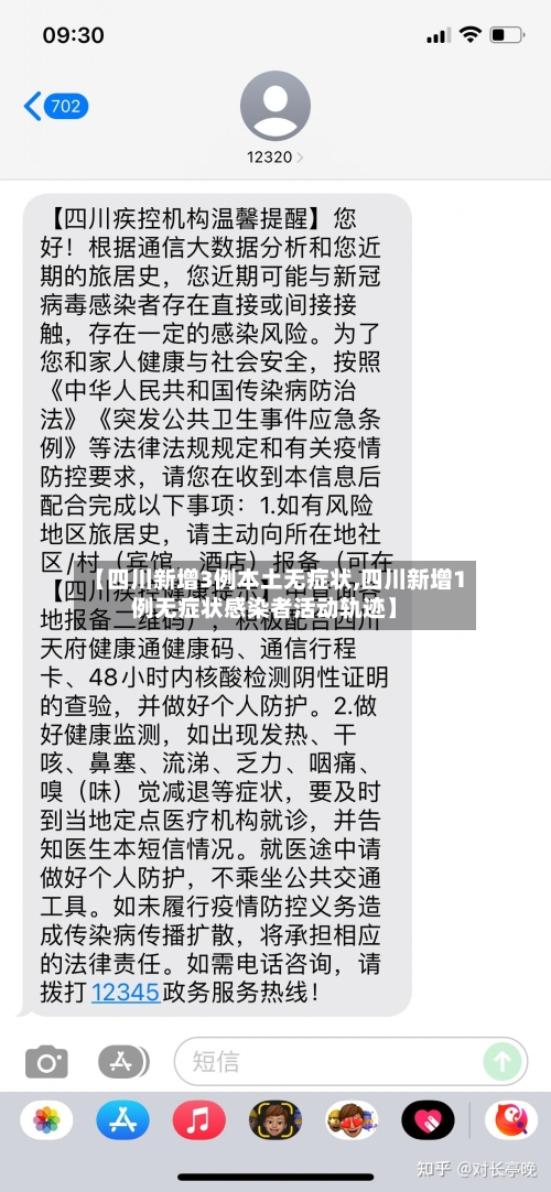 【四川新增3例本土无症状,四川新增1例无症状感染者活动轨迹】-第2张图片