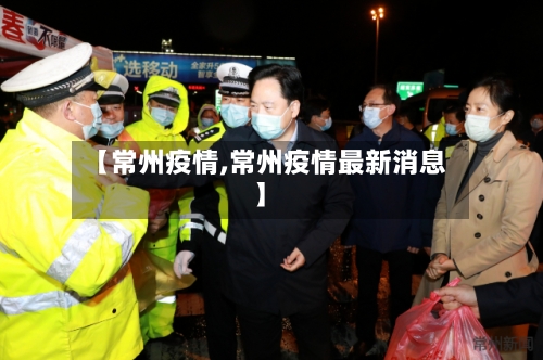 【常州疫情,常州疫情最新消息】