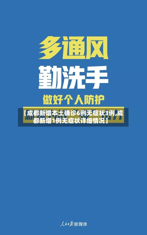 【成都新增本土确诊6例无症状3例,成都新增1例无症状详细情况】
