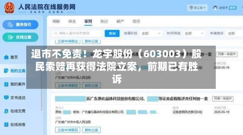 退市不免责！龙宇股份（603003）股民索赔再获得法院立案，前期已有胜诉-第3张图片