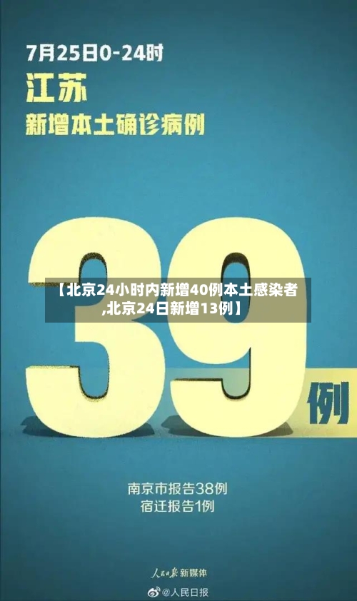 【北京24小时内新增40例本土感染者,北京24日新增13例】