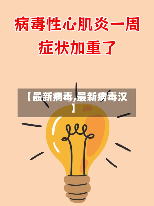 【最新病毒,最新病毒汉】