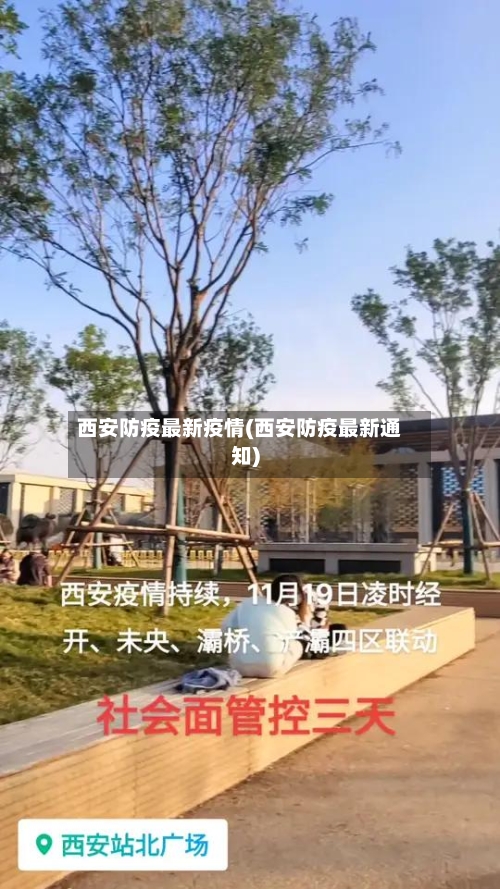 西安防疫最新疫情(西安防疫最新通知)-第2张图片