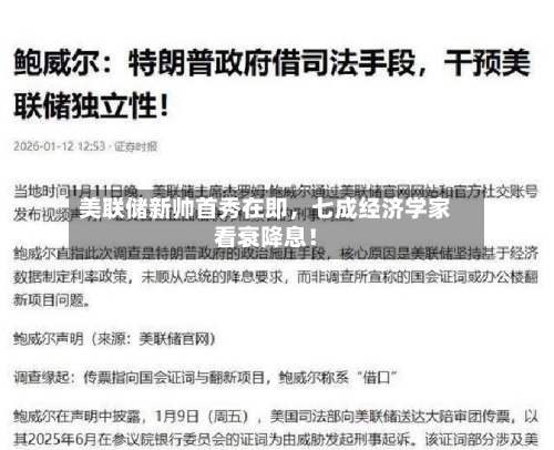 美联储新帅首秀在即	，七成经济学家看衰降息！-第2张图片