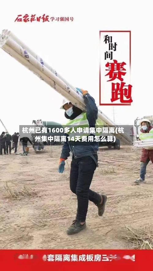 杭州已有1600多人申请集中隔离(杭州集中隔离14天费用怎么算)-第2张图片