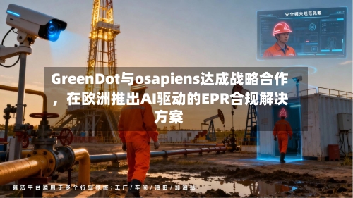 GreenDot与osapiens达成战略合作，在欧洲推出AI驱动的EPR合规解决方案-第3张图片
