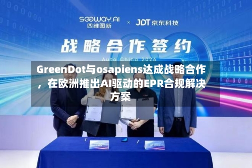 GreenDot与osapiens达成战略合作，在欧洲推出AI驱动的EPR合规解决方案-第2张图片