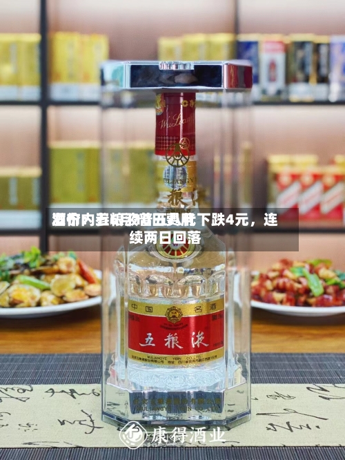 酒价内参6月10日费用发布：五粮液普五八代下跌4元，连续两日回落-第2张图片