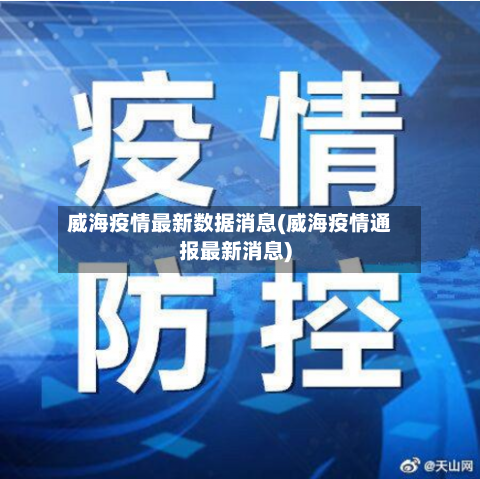 威海疫情最新数据消息(威海疫情通报最新消息)-第2张图片