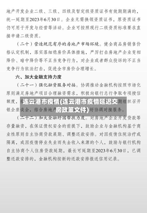 连云港市疫情(连云港市疫情延迟交房政策文件)