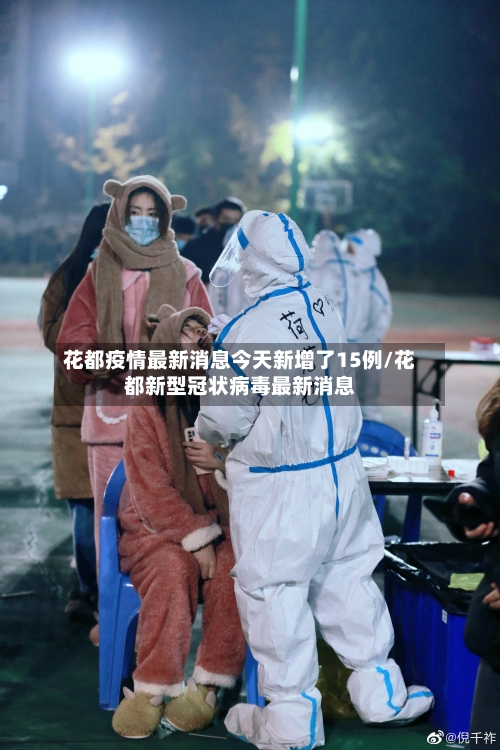 花都疫情最新消息今天新增了15例/花都新型冠状病毒最新消息