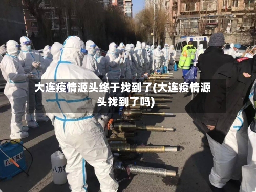 大连疫情源头终于找到了(大连疫情源头找到了吗)