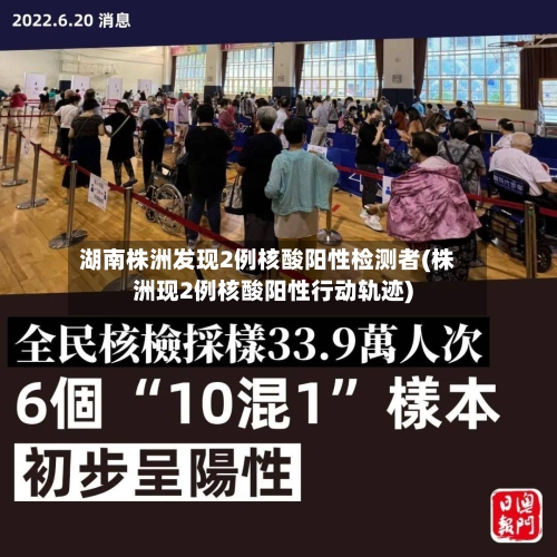 湖南株洲发现2例核酸阳性检测者(株洲现2例核酸阳性行动轨迹)