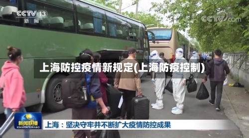 上海防控疫情新规定(上海防疫控制)-第2张图片