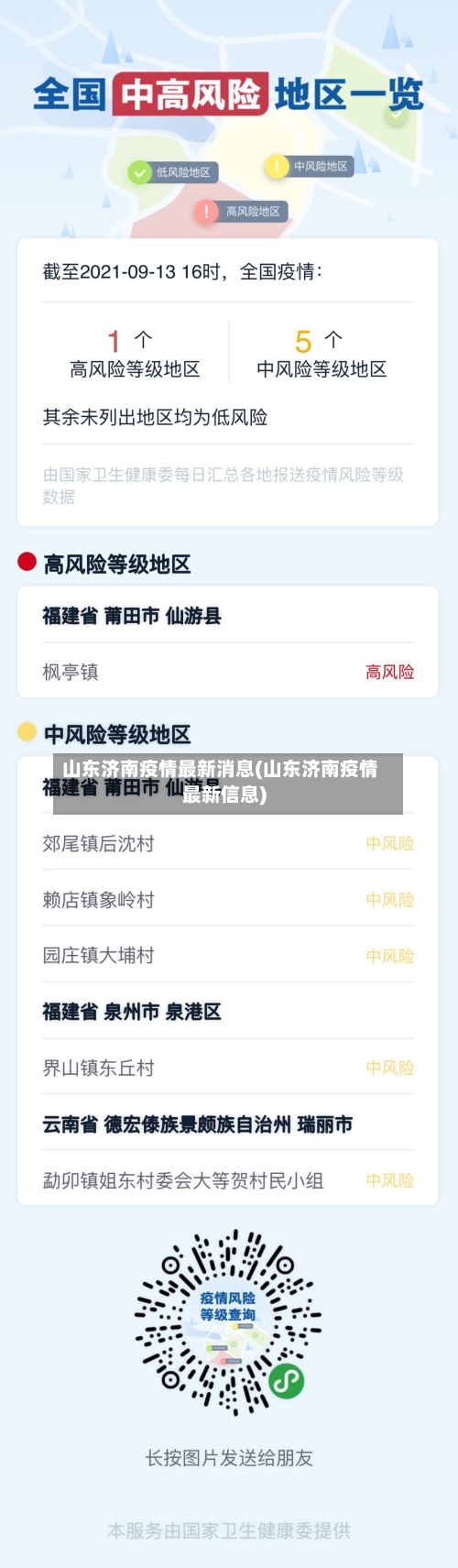 山东济南疫情最新消息(山东济南疫情最新信息)-第2张图片