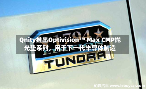 Qnity推出Optivision™ Max CMP抛光垫系列，用于下一代半导体制造-第2张图片