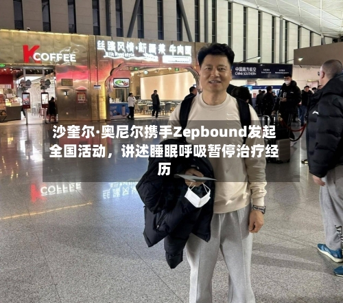 沙奎尔·奥尼尔携手Zepbound发起全国活动，讲述睡眠呼吸暂停治疗经历-第2张图片