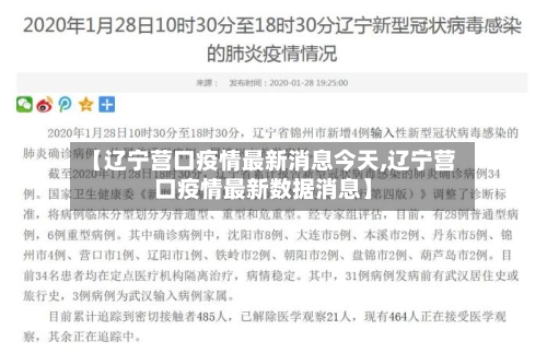 【辽宁营口疫情最新消息今天,辽宁营口疫情最新数据消息】