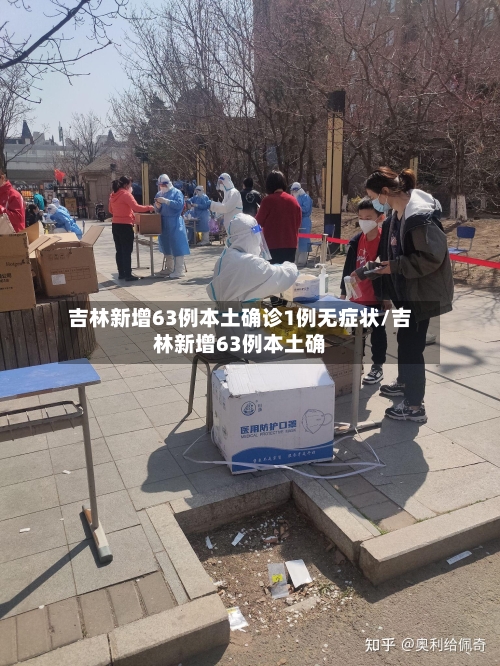 吉林新增63例本土确诊1例无症状/吉林新增63例本土确
