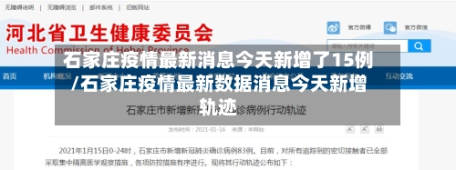 石家庄疫情最新消息今天新增了15例/石家庄疫情最新数据消息今天新增轨迹-第3张图片