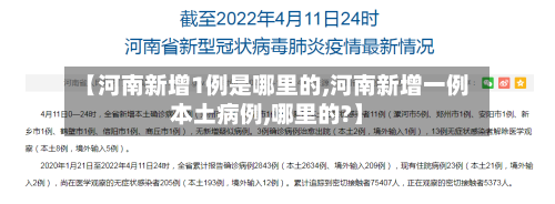 【河南新增1例是哪里的,河南新增一例本土病例,哪里的?】