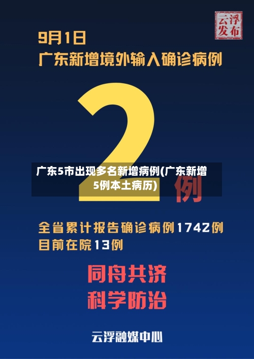 广东5市出现多名新增病例(广东新增5例本土病历)-第3张图片