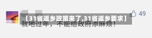 【31省返乡政策来了,31省返乡要求】-第2张图片
