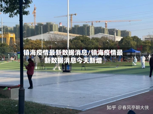 镇海疫情最新数据消息/镇海疫情最新数据消息今天新增