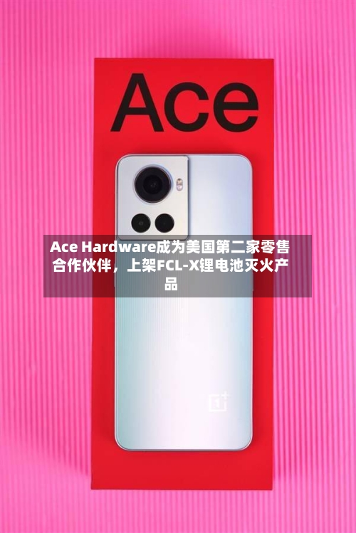 Ace Hardware成为美国第二家零售合作伙伴，上架FCL-X锂电池灭火产品-第3张图片