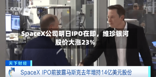 SpaceX公司明日IPO在即，维珍银河股价大涨23%-第2张图片
