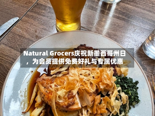 Natural Grocers庆祝新墨西哥州日，为会员提供免费好礼与专属优惠-第3张图片