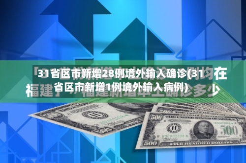 31省区市新增28例境外输入确诊(31省区市新增1例境外输入病例)-第2张图片