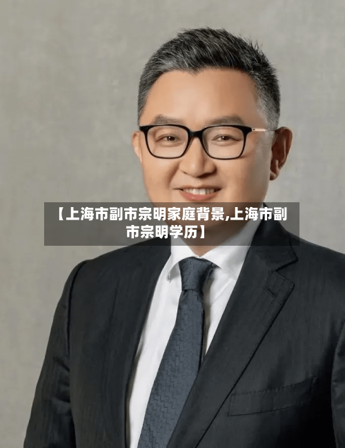 【上海市副市宗明家庭背景,上海市副市宗明学历】-第2张图片