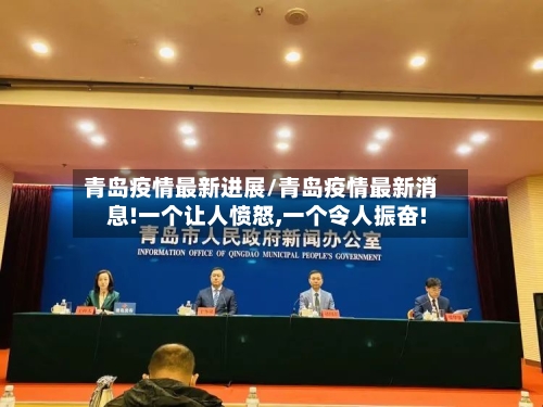 青岛疫情最新进展/青岛疫情最新消息!一个让人愤怒,一个令人振奋!