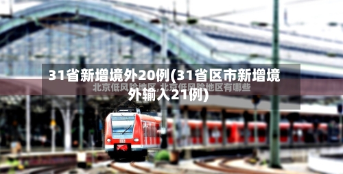 31省新增境外20例(31省区市新增境外输入21例)-第2张图片