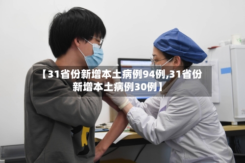 【31省份新增本土病例94例,31省份新增本土病例30例】-第3张图片