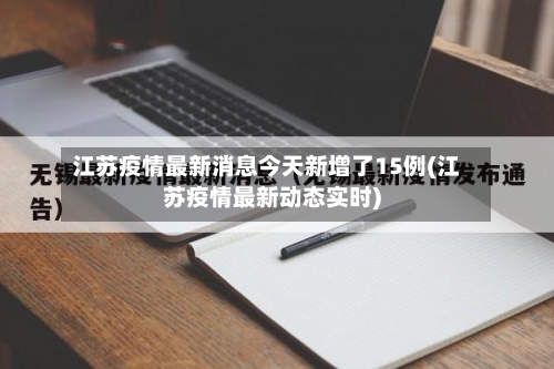 江苏疫情最新消息今天新增了15例(江苏疫情最新动态实时)