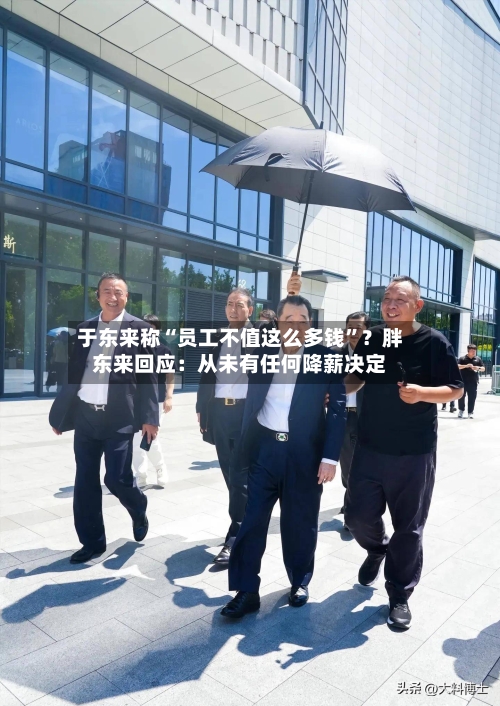 于东来称“员工不值这么多钱	”？胖东来回应：从未有任何降薪决定-第3张图片