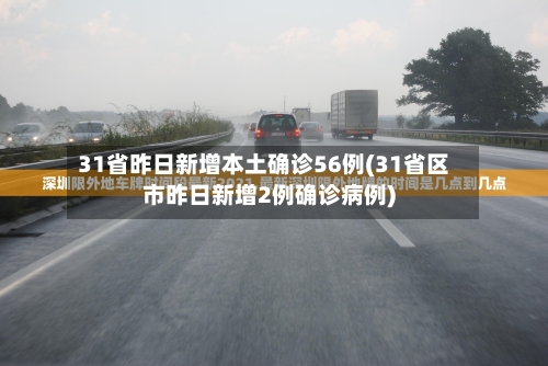 31省昨日新增本土确诊56例(31省区市昨日新增2例确诊病例)