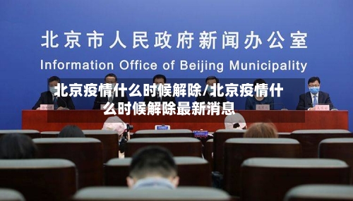 北京疫情什么时候解除/北京疫情什么时候解除最新消息-第3张图片
