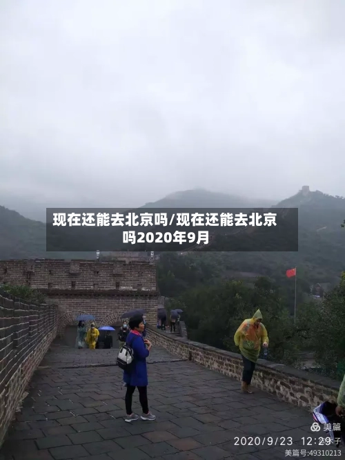 现在还能去北京吗/现在还能去北京吗2020年9月