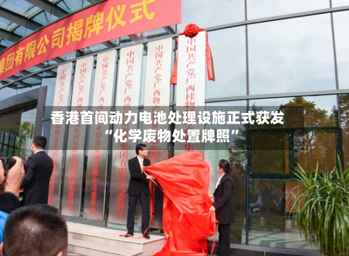 香港首间动力电池处理设施正式获发“化学废物处置牌照”-第2张图片