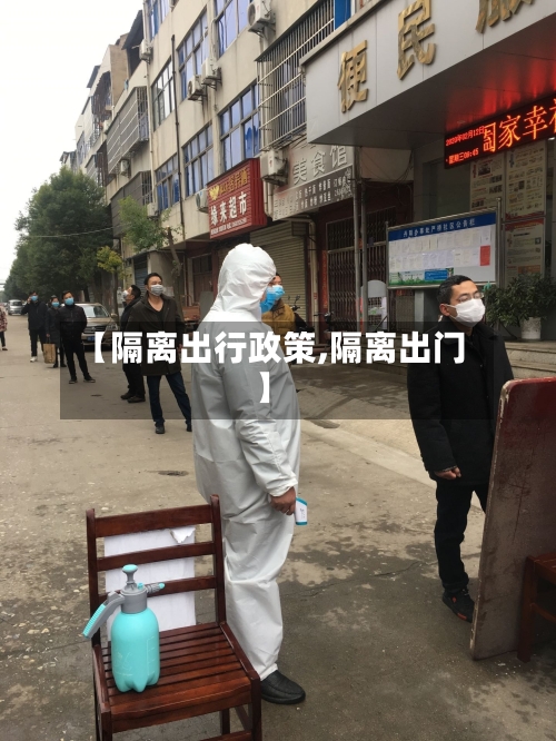 【隔离出行政策,隔离出门】-第2张图片