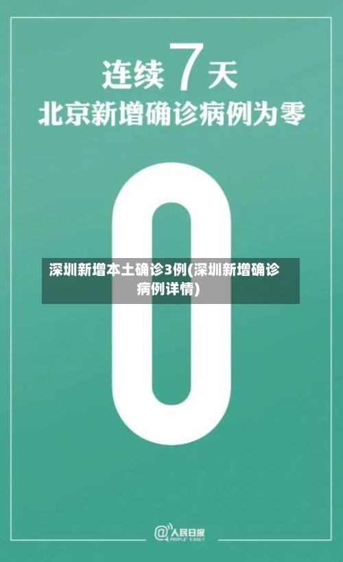 深圳新增本土确诊3例(深圳新增确诊病例详情)-第2张图片