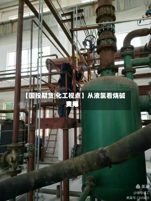 【国投期货|化工视点】从液氯看烧碱费用支撑-第2张图片