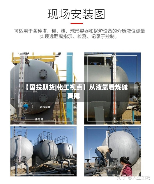 【国投期货|化工视点】从液氯看烧碱费用支撑-第3张图片