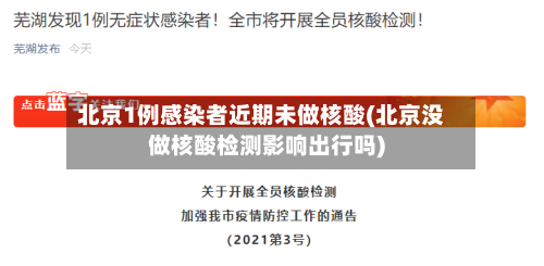 北京1例感染者近期未做核酸(北京没做核酸检测影响出行吗)
