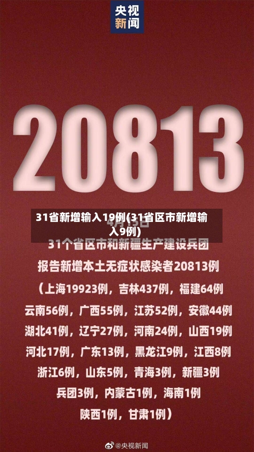31省新增输入19例(31省区市新增输入9例)