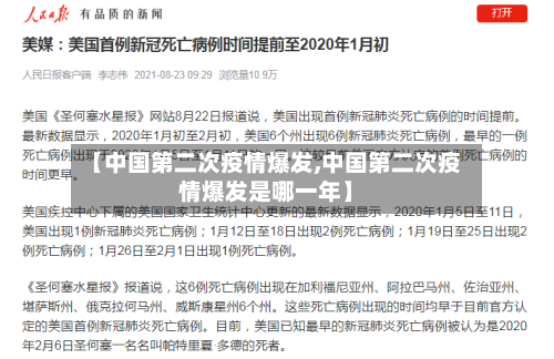 【中国第二次疫情爆发,中国第二次疫情爆发是哪一年】